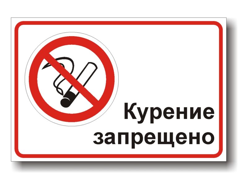 kurenie-zapresheno-tablichka