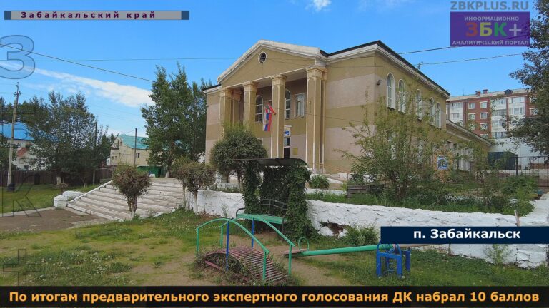 дом культуры Забайкальск