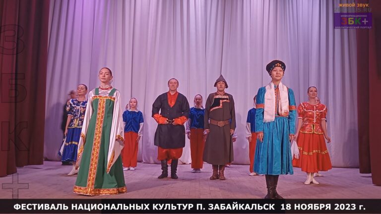 Забайкальск концерт фестиваль национальных культур