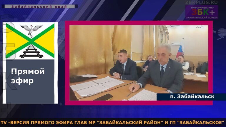 прямой эфир глава Забайкальск район