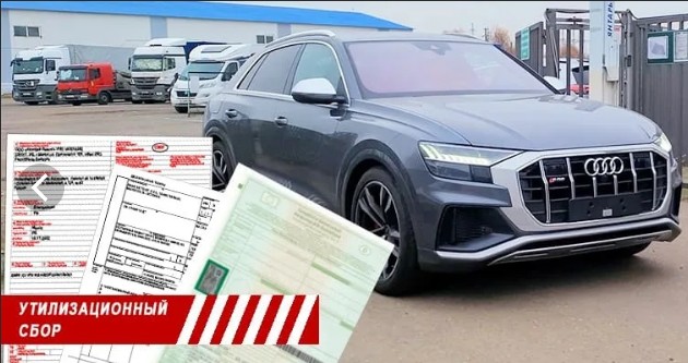 утилизационный сбор