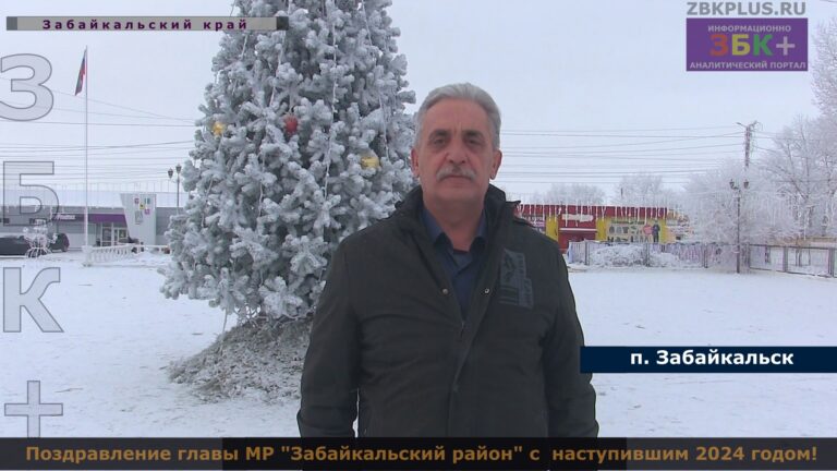 Поздравление главы МР "Забайкальский район" с Новым 2024 годом