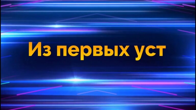 Из первых уст 1