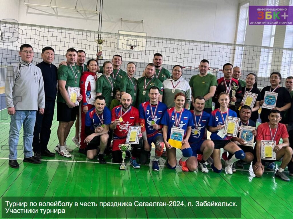 Волейбол Сагаалган 2024 итоги турнира п. Забайкальск фото 2