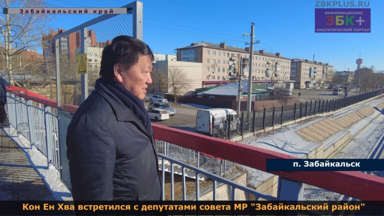 депутат Кон в Забайкальске