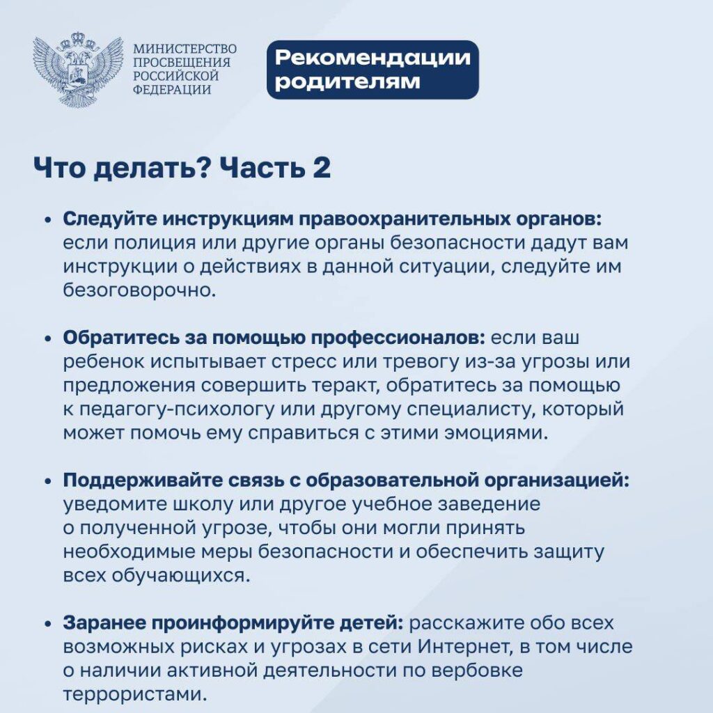 Минпросвещения РФ выпустило рекомендации для детей и родителей о том, как  действовать в случае получения угроз или попыток вовлечь в совершение  террористических актов. – Забайкалье +