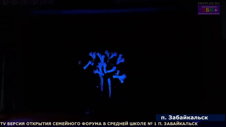 Форум для семей школа № 1 п. Забайкальск