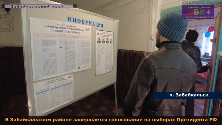 Выборы в Забайкальском районе завершаются