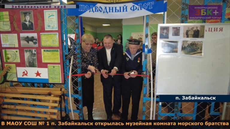 Открутие музейной комнаты моряков в Забайкальске