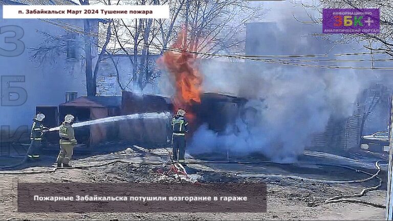 Пожарные потушили возгорание в гараже Забайкальска