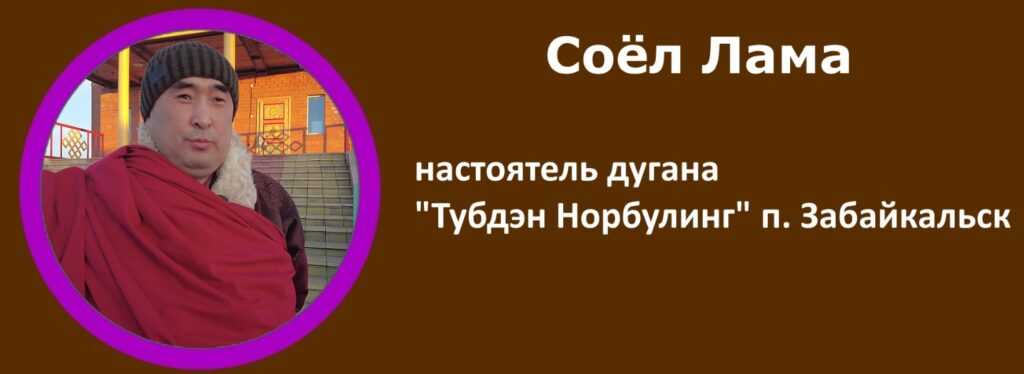 Соел Лама, настоятель дугана Тубдэн Норбулинг