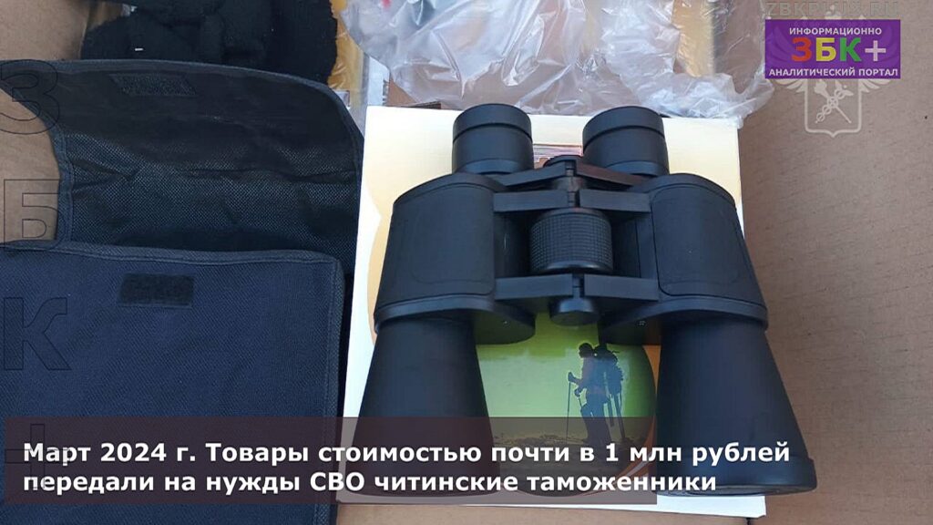 Товары на СВО Читинская таможня 1