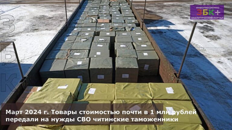 Товары на СВО Читинская таможня