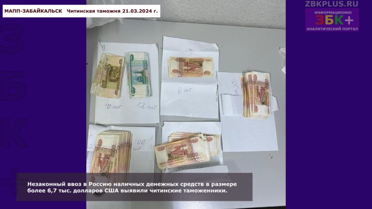 Читинская таможня выявила незадекларированные денежные средства ввозимые иностранцем