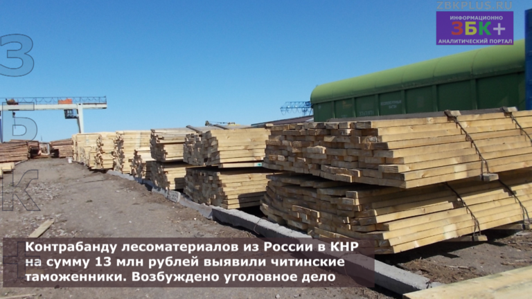 Забайкальск таможня ЖДПП контрабанда