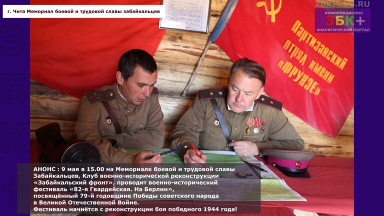 КВИР реконструкция боя 1944 года Чита мемориал боевой и трудовой славы забайкальцев
