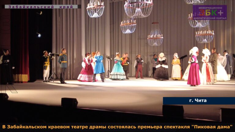Премьера спектакля Пиковая Дама Чита театр 1