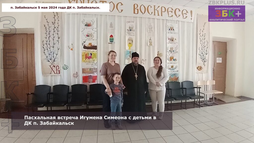Симеон пасхальная встреча в ДК Забайкальск