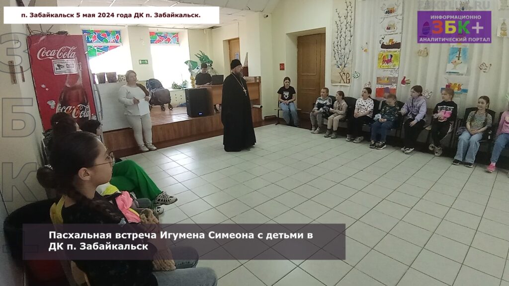 Симеон пасхальная встреча в ДК Забайкальск 2