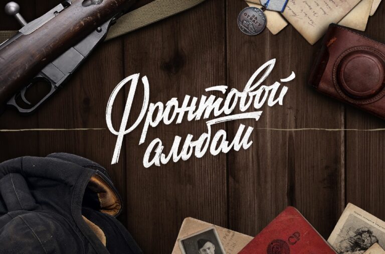 фронтовой альбом