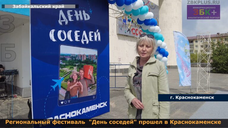 День соседей фестиваль Краснокаменск 1