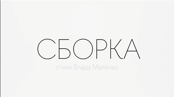 заголовок "Сборка" стихи