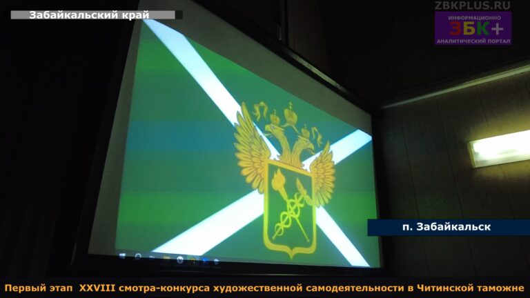 Читинская таможня смотр художественной самодеятельности