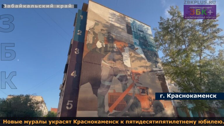 муралы Краснокаменск