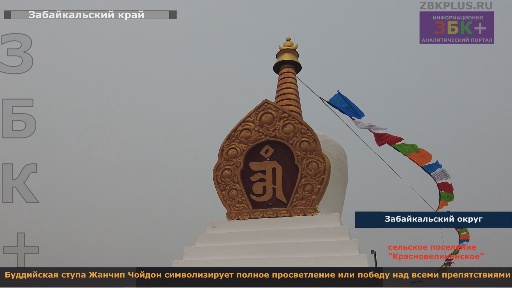 Буддистская ступа Забайкальский округ1