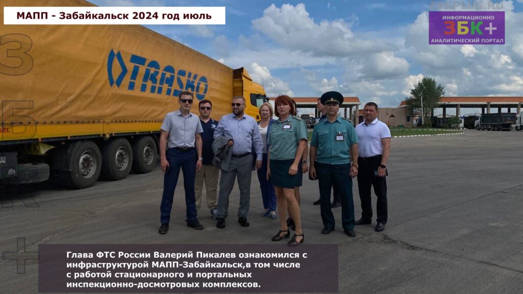 Глава ФТС в Забайкальске 1