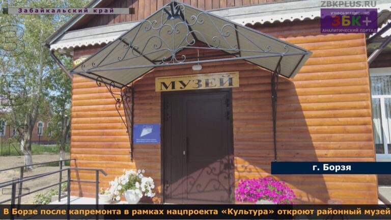 Борзя музей капремонт 2