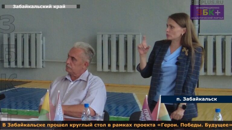 Забайкальск круглый стол ГБП 1