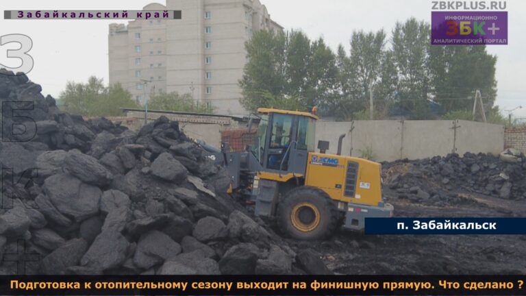 Забайкальск подготовка к ОЗП 2024