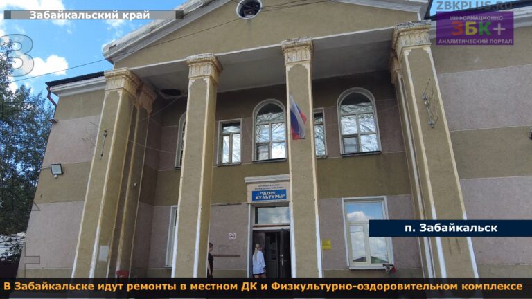 Забайкальск ремонт ДК и ФОК