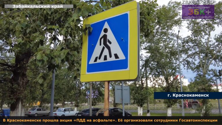 Краснокаменск ПДД на асфальте
