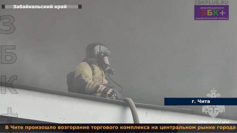 Чита возгорание