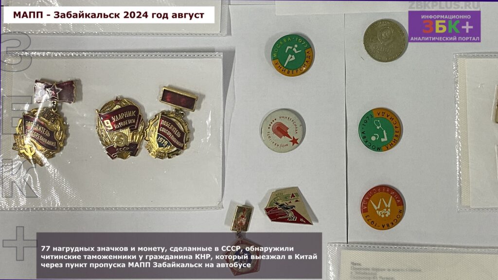 Читинская таможня монеты и значки раритет мапп забайкальск 2