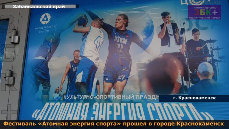 Атомная энергия спорта Краснокаменск