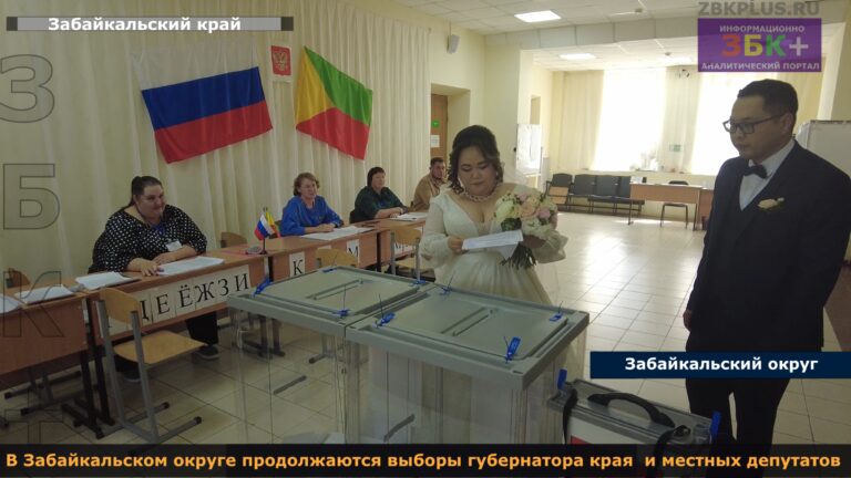 Воскресный день выборов в Забайкальском округе 1