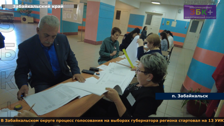 Выборы Губернатора Забайкальского края