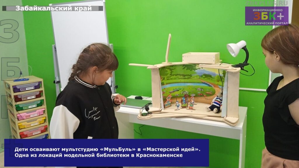 Дети осваивают мультстудию «МульБуль» в «Мастерской идей» модельная библиотека Краснокаменск