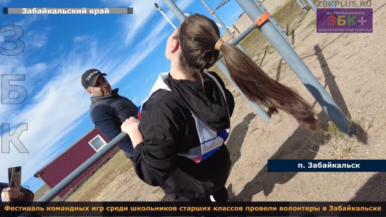 Забайкальск волонтеры командные игры 2