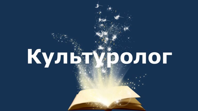 Культуролог заставка