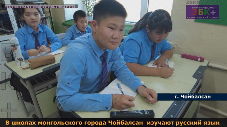 Монголия Чойболсан русский язык в школе