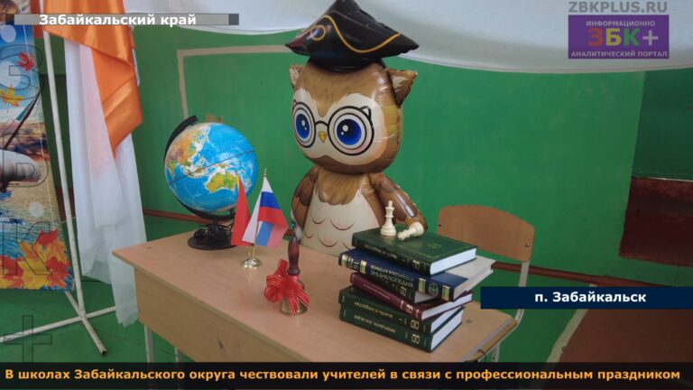 Забайкальск день учителя 2024 2