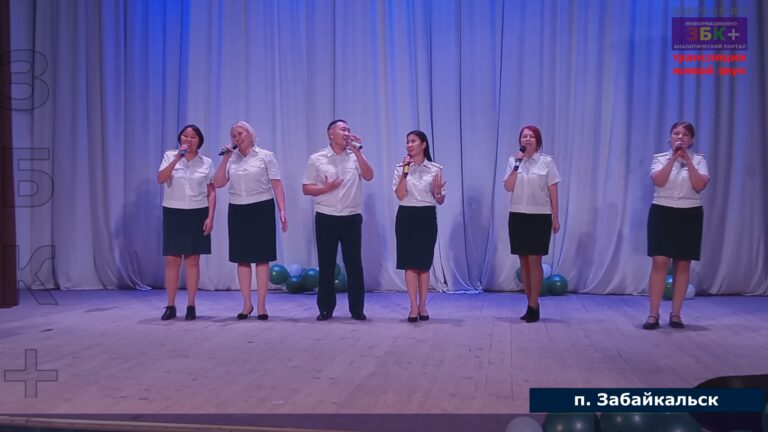 Забайкальск таможенники кинцерт