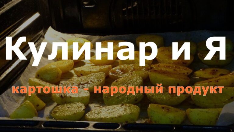 Картошка кулинар и Я полноформатное фото