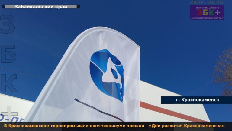 Краснокаменск Дни развития горнопромышленный техникум