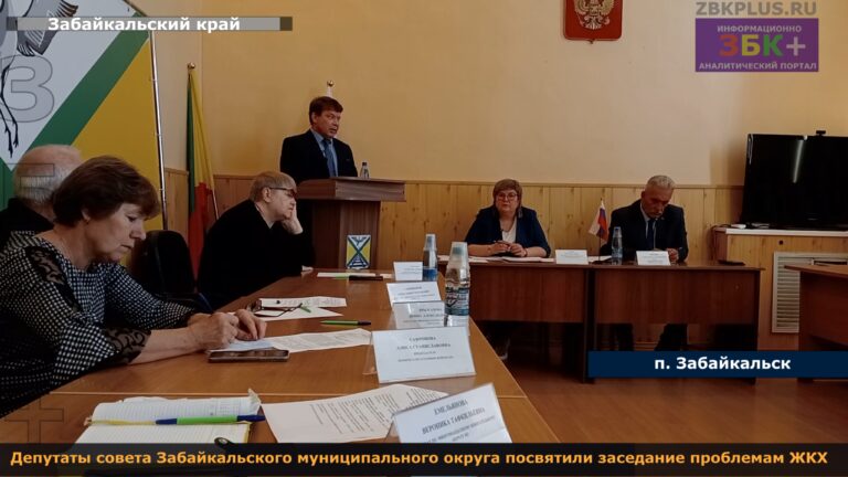 Совет Юдаев о положении дел в ЖКХ Забайкальска