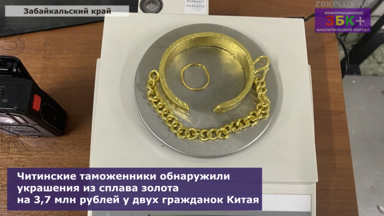 Читинская таможня золото у китаянок